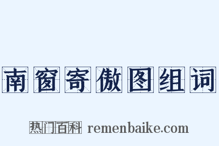 南窗寄傲图组词是什么意思的图片